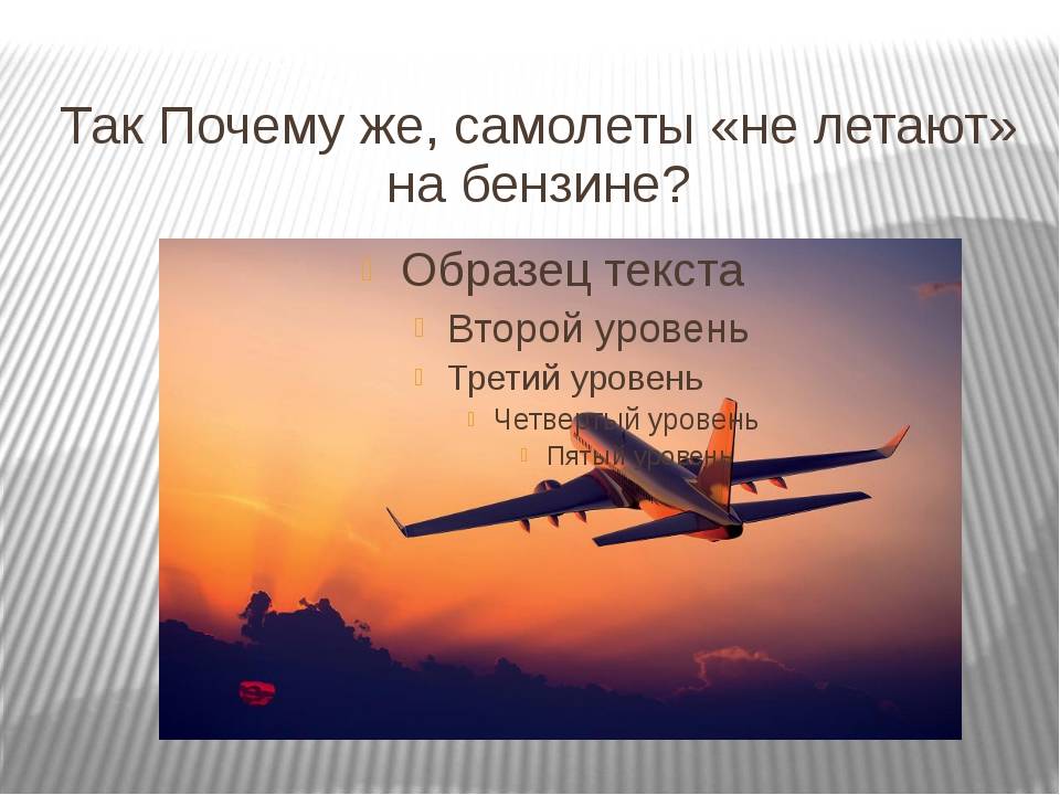 Песня потому что самолет. Почему летает самолет. Почему самолёты не летают. Прчемумне летали самолёты?. Зачем самолету Крылья.