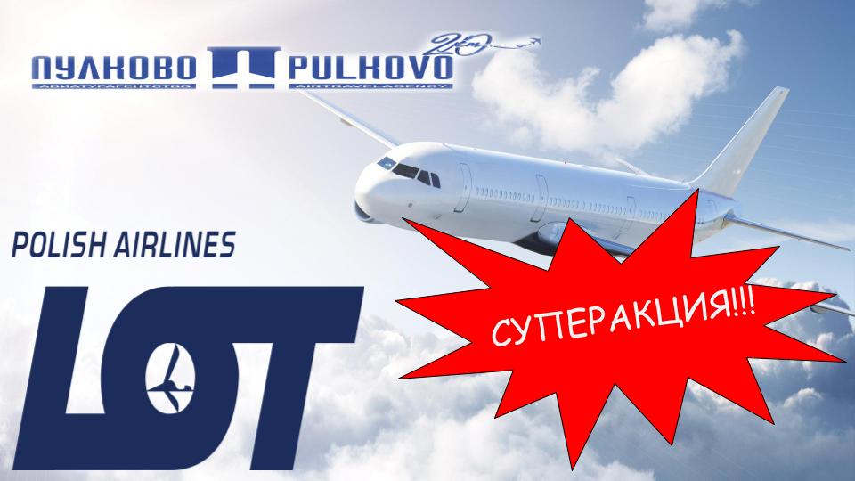 Польские авиакомпании список. Авиабилеты на польском lot. Airlines отзыв. Акция на билеты.