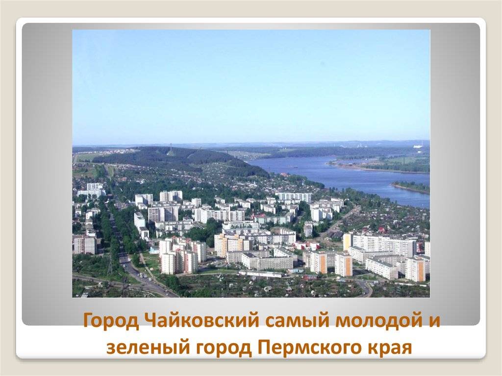 Город чайковский: достопримечательности и интересные места