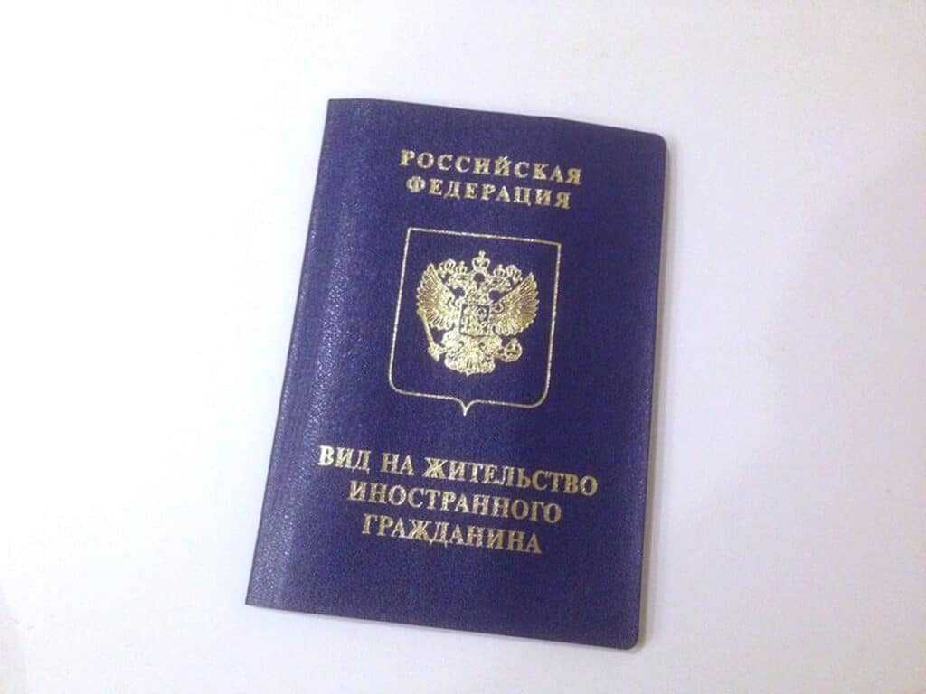 Вид на жительство образец документа