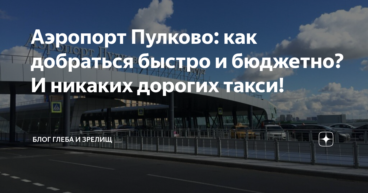 Как добраться из пулково в санкт-петербург — до метро, до центра, стоимость
