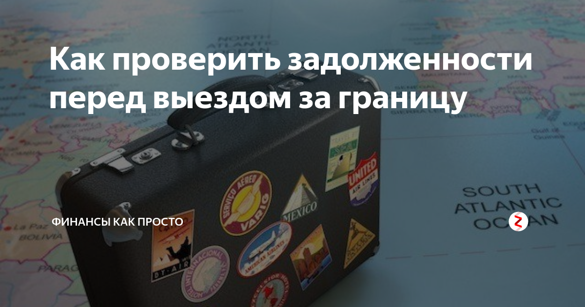 Как проверить долги перед выездом заграницу