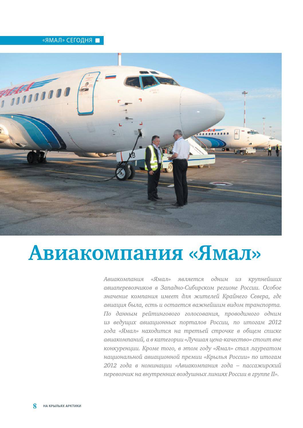 Авиакомпания ямал: регистрация на рейс, парк самолетов, контакты, отзывы