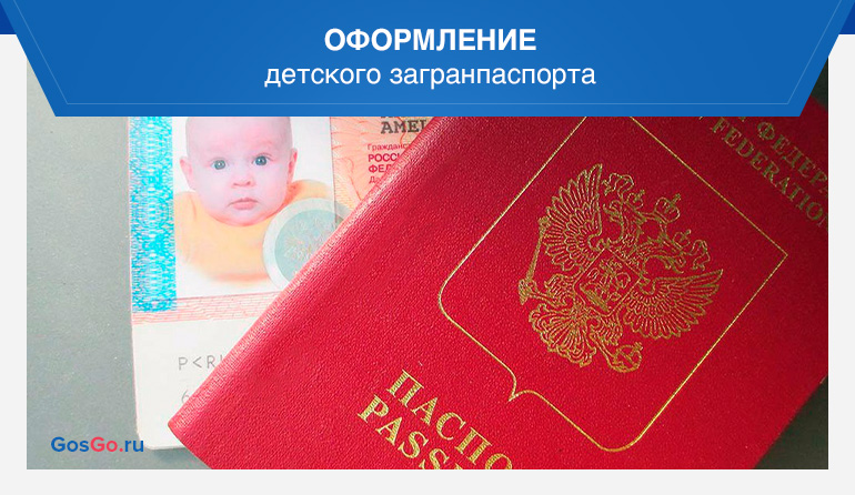 Загранпаспорт для ребенка: документы, как оформить и сделать
