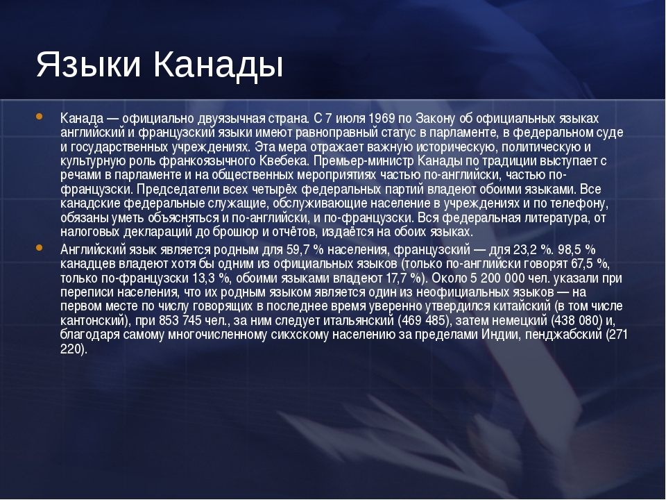 На каком разговаривают в канаде. Государственный язык Канады. Какой официальный язык в Канаде. Канада язык официальный государственный. Население Канады язык.