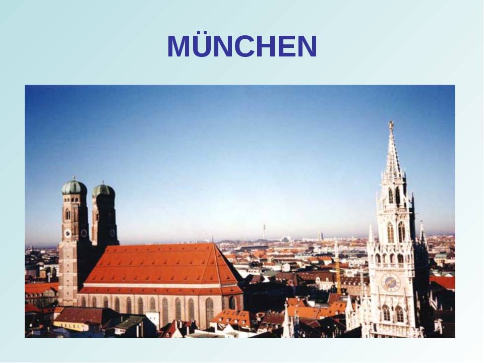 Мюнхен и его достопримечательности