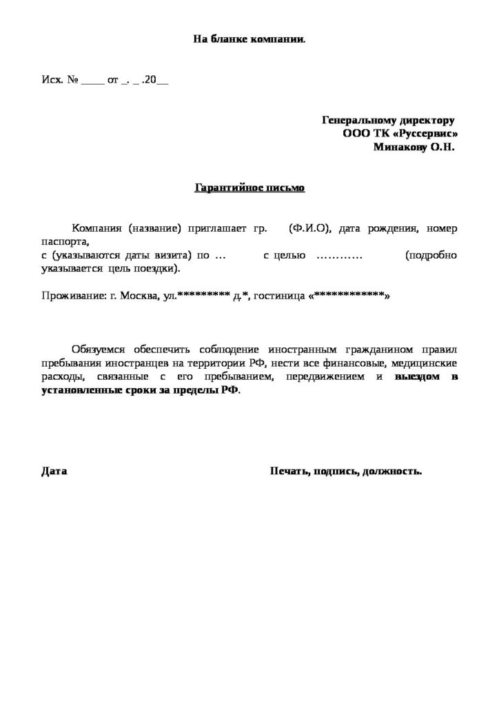 Гарантийное письмо для иностранца в россию — образец заполнения приглашения в 2019 году