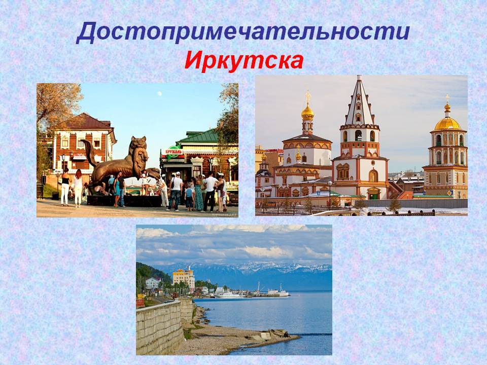 Иркутск фото города достопримечательности с описанием