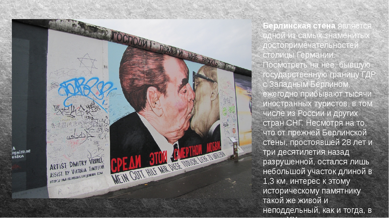 10 малоизвестных фактов о берлинской стене
