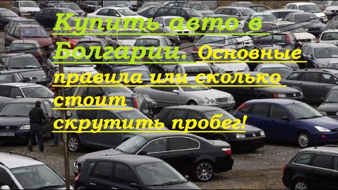 Автомобиль из Болгарии: почему стоит заниматься покупкой