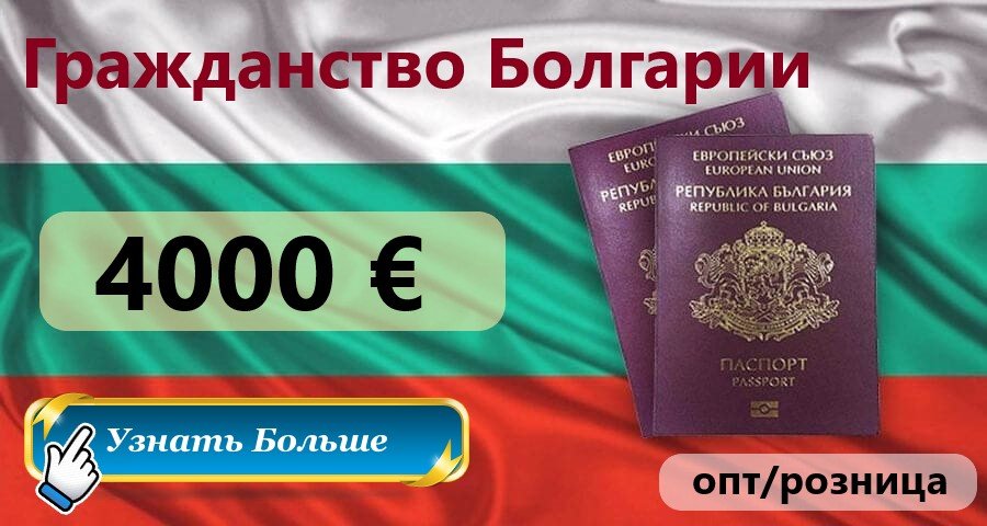Как получить гражданство болгарии россиянину в 2021 году