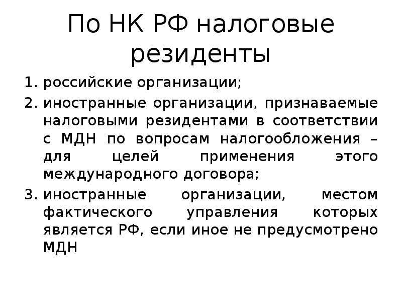 Доход резидента. Налоговый резидент это. Налоговое резидествтво. Налогоаое пезидннтство. Налоговое резидентство РФ.