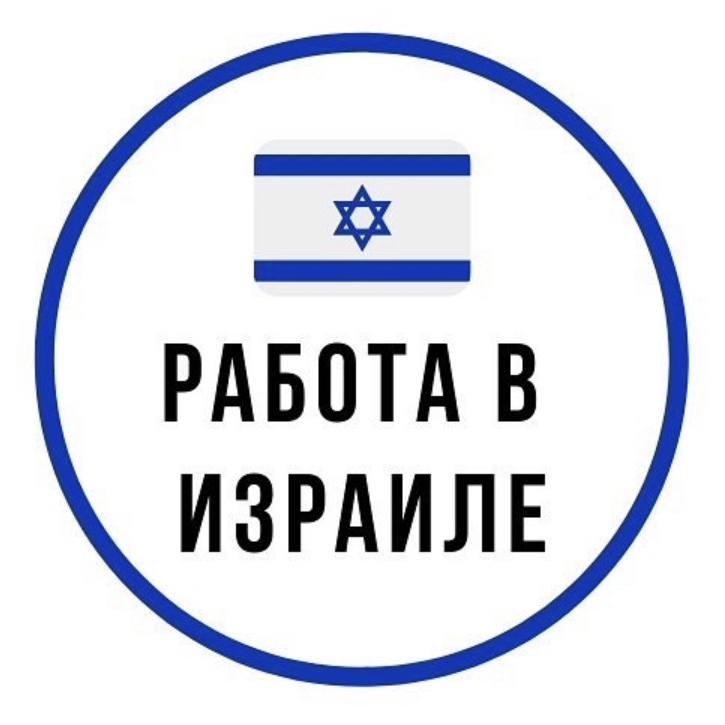 Работа в израиле: 3 основных требования к соискателю и важные нюансы
