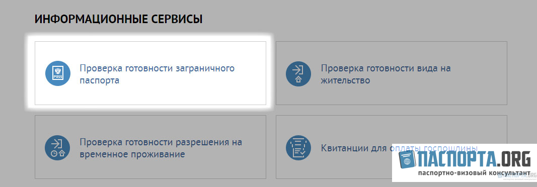 Как посмотреть, готов ли загранпаспорт