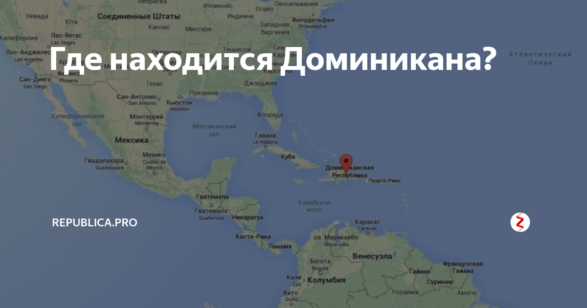 Расположение на карте Доминиканской Республики. Остров Доминикана на карте. Где находится Доминиканская Республика в какой стране на карте. Доминиканская Республика политическая карта. Какой океан омывает бразилию