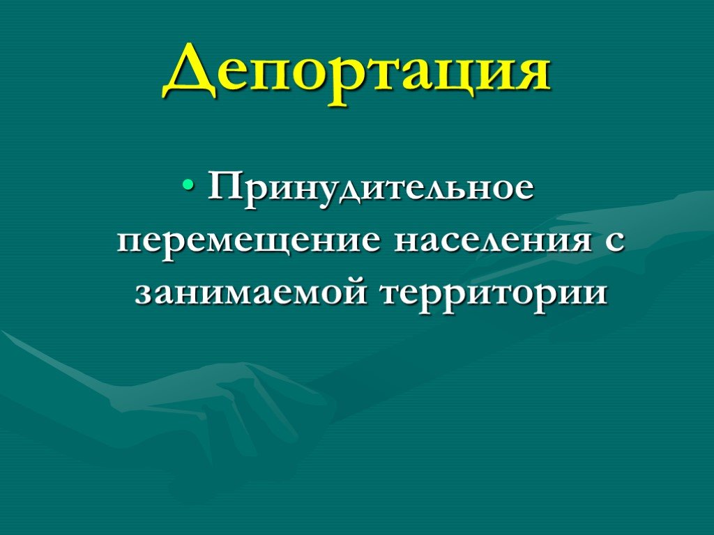 Депортацией называется. Депортация. Депортация это в истории. Депортация это кратко. Депортация это определение.