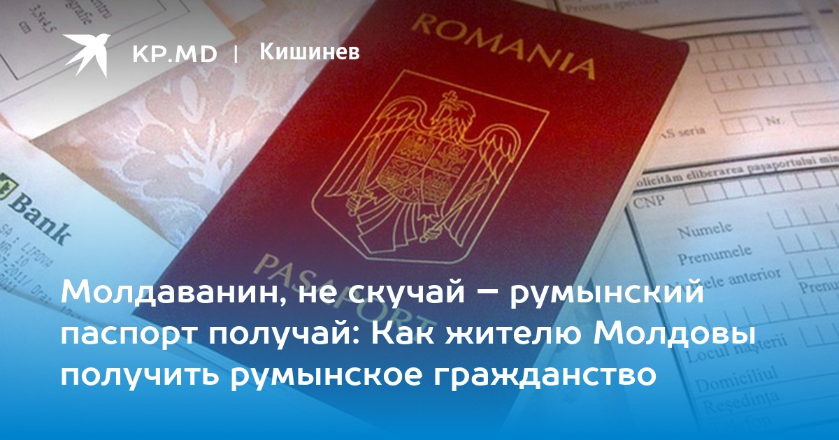 Гражданство румынии: как россиянину получить румынский паспорт