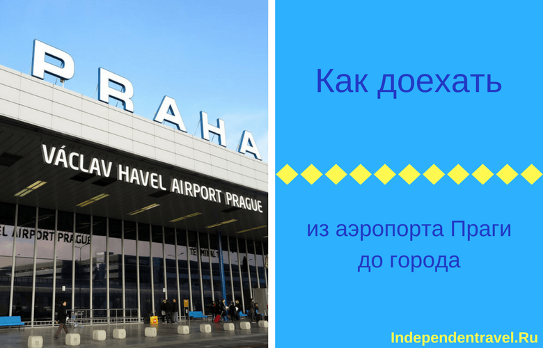 Аэропорт рузине в праге: как добраться до центра города, онлайн-табло, магазины дьюти фри в аэропорту вацлава гавела