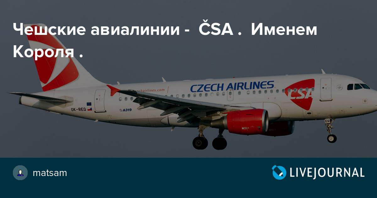 Национальная авиакомпания Чешской республики CSA Czech Airlines (Чешские Авиалинии)