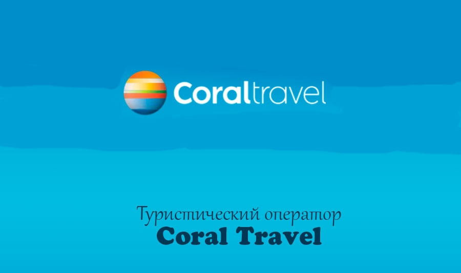 Корал тревел отзывы