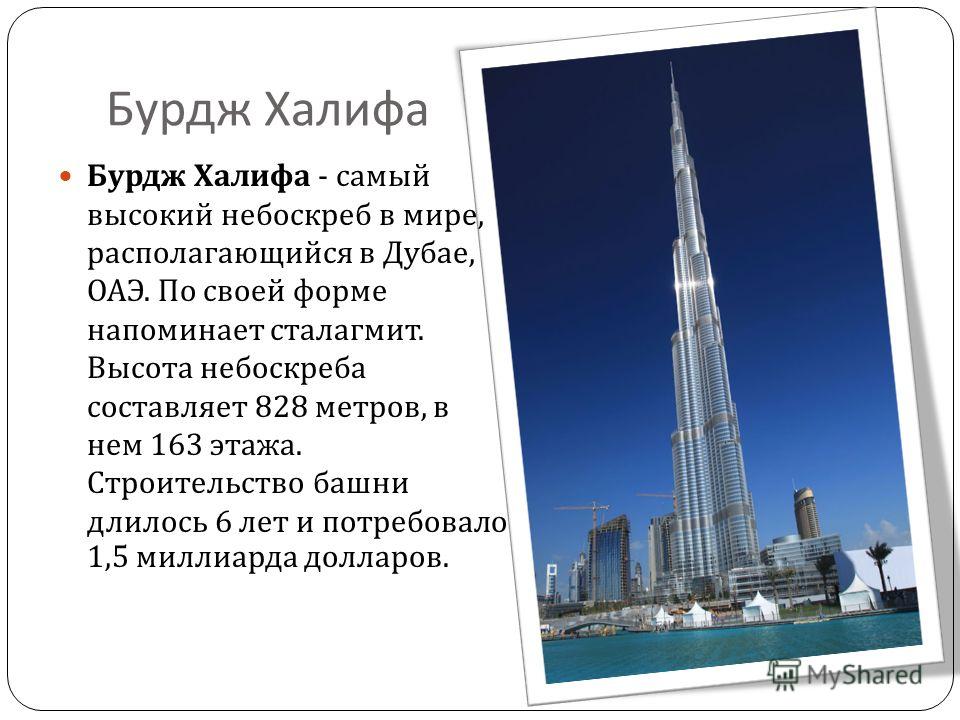 Сколько лет халифу. ОАЭ здание Бурдж-Халифа. Бурдж-Халифа высота башни. Дубай башня Бурдж Халифа высота. Краткий доклад Бурдж Халиф.