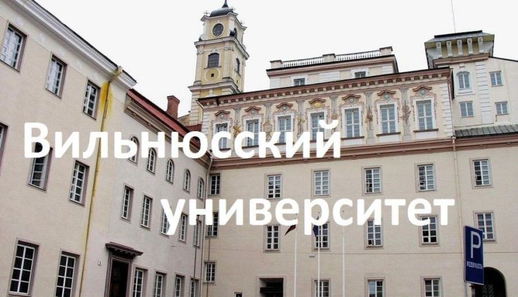 Вильнюсский университет: условия поступления