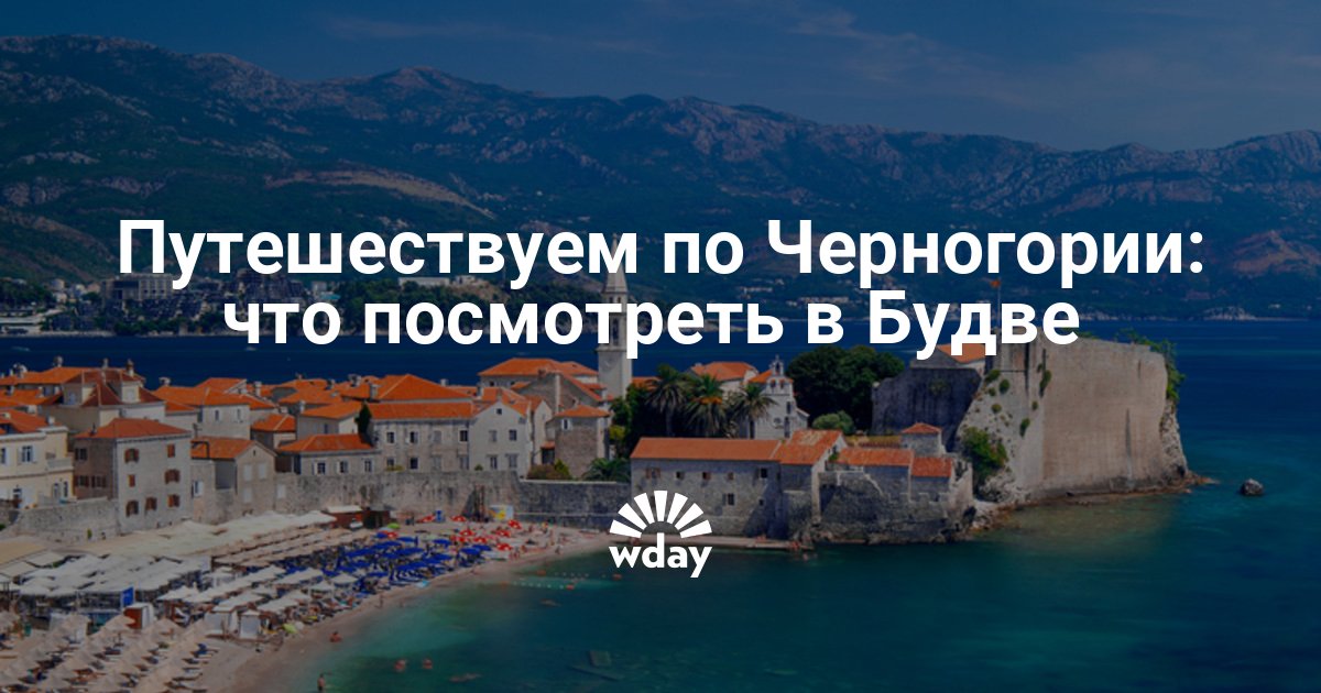 Достопримечательности будвы: топ-15