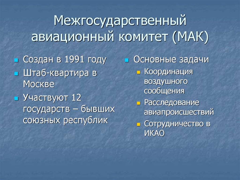 Межгосударственный авиационный комитет - вики