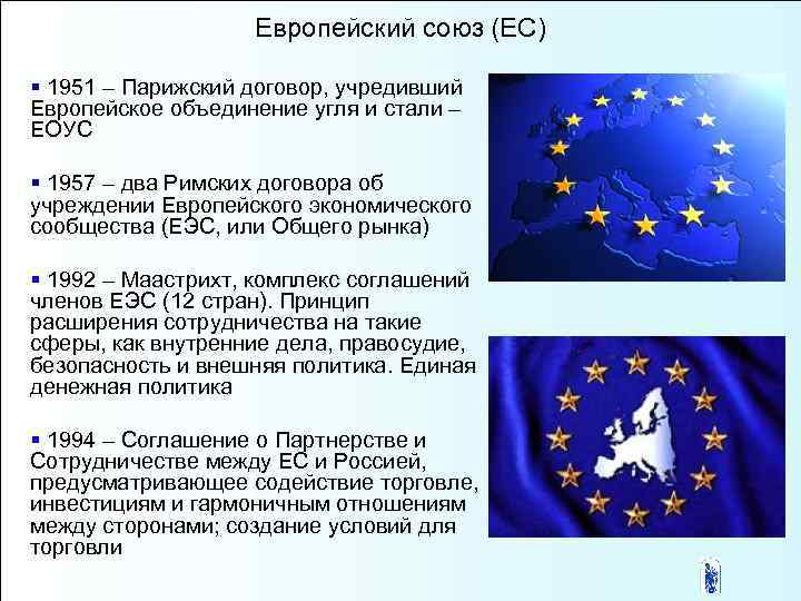 Развитие европейского союза