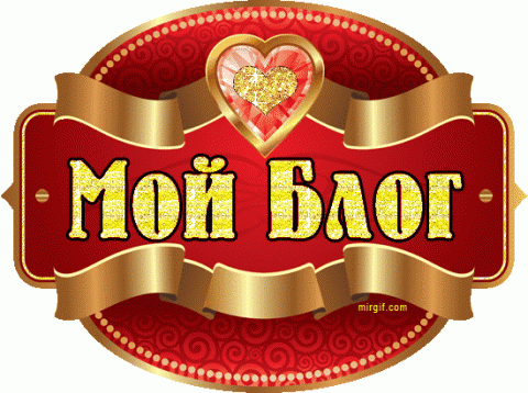 Как создать блог самому бесплатно