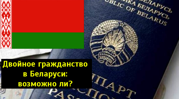 Возможность получения двойного гражданства России и Беларуси