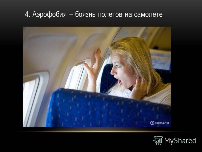 Советы психотерапевта: как перестать бояться летать на самолете / здоровье / 7mednews.ru