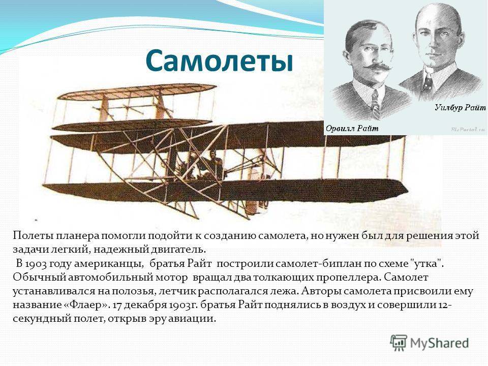 Когда, кто и как изобрел первый самолет в мире