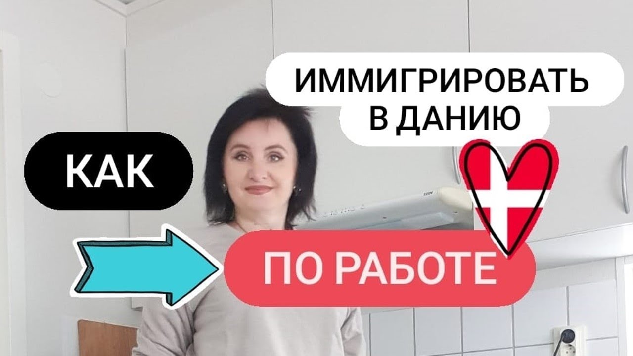 Советы по трудоустройству в дании