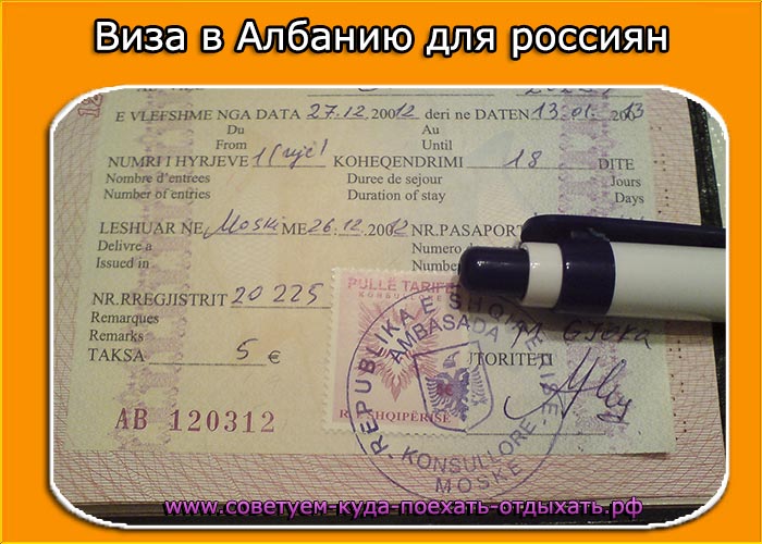 Нужна ли виза в албанию для россиян и как попасть в страну без разрешения на въезд: требования к документам, бланк анкеты — вне берега