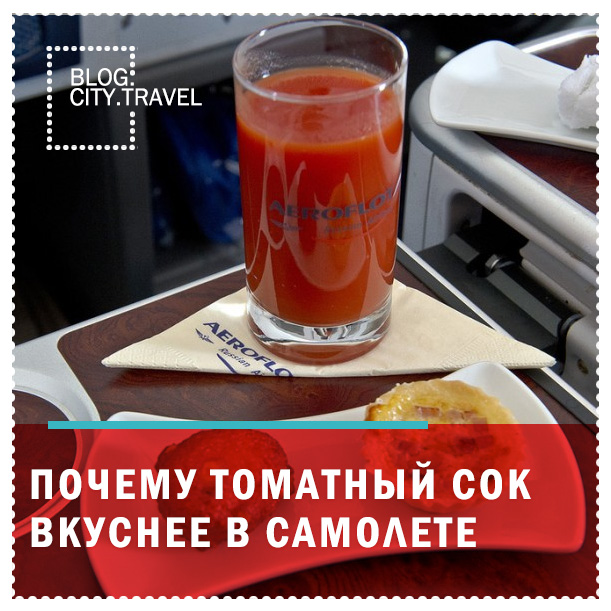 Томатный сок в самолете почему. Томатный сок в самолете. Почему томатный сок в самолете вкуснее. Аэрофлот томатный сок. Вкусный томатный сок.