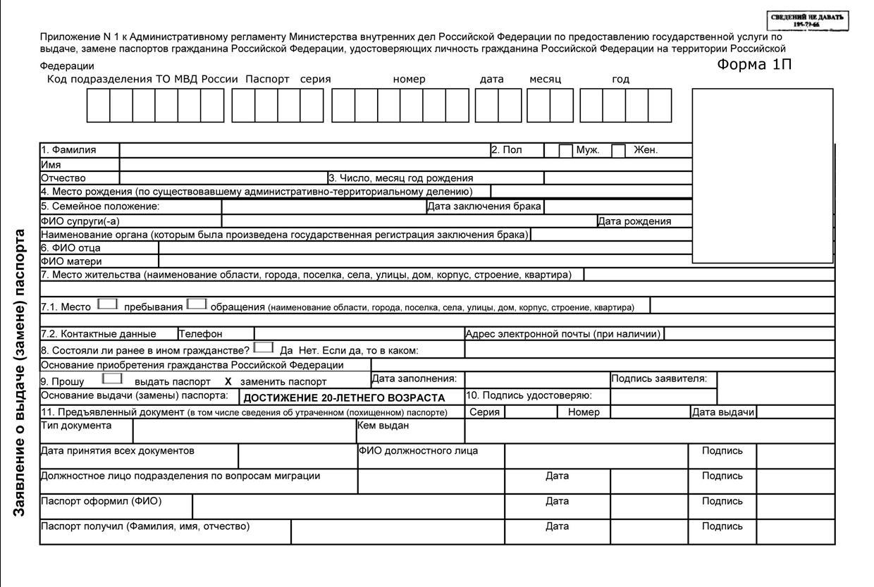 Заявление о выдаче паспорта по форме 1п образец заполнения замене паспорта