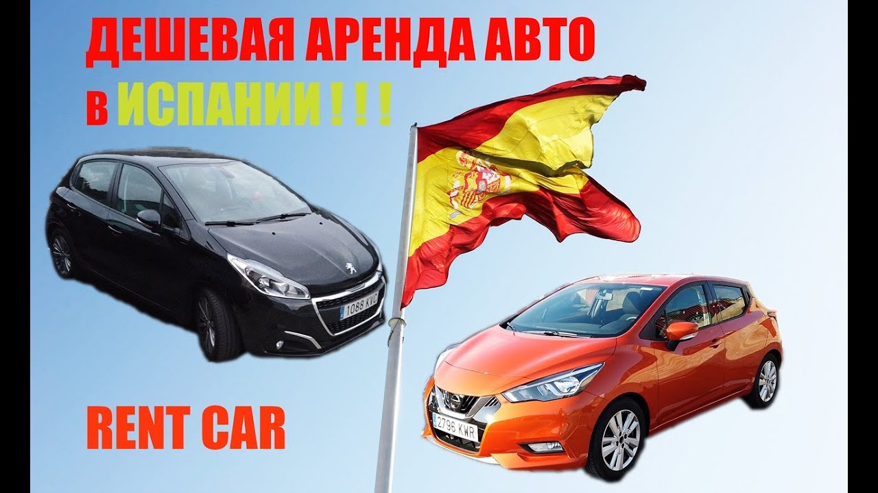 Как арендовать авто в Испании