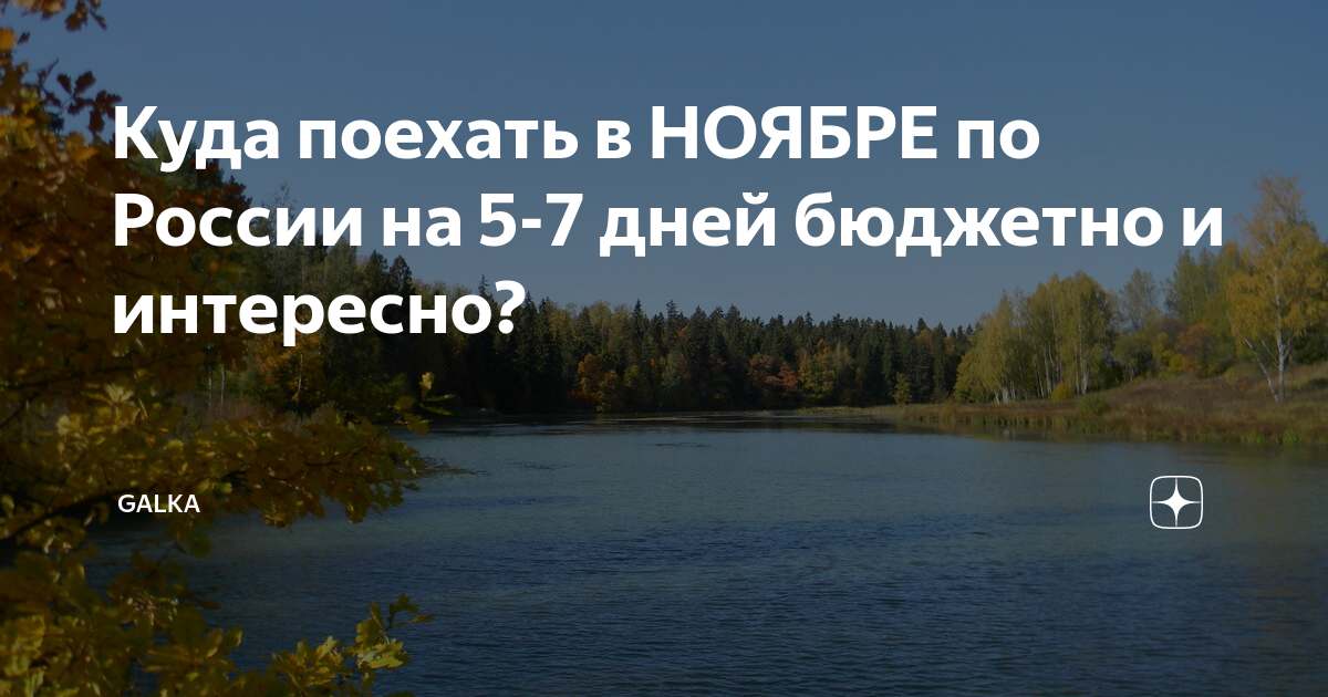 Куда поехать в россии в ноябре: интересные варианты, советы и отзывы - gkd.ru