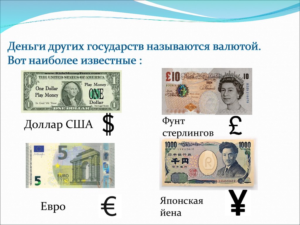 Деньги разных стран для детей. Современные деньги разных стран. Валюты разных стран. Название денежных валют в разных странах.