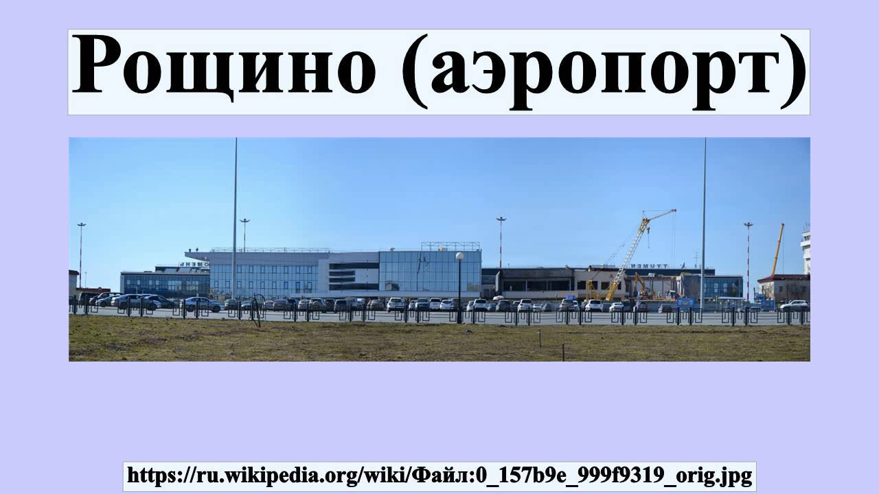 Международный аэропорт рощино (тюмень)