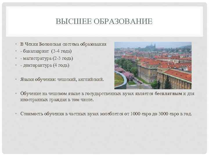 Обучение в чехии для русских