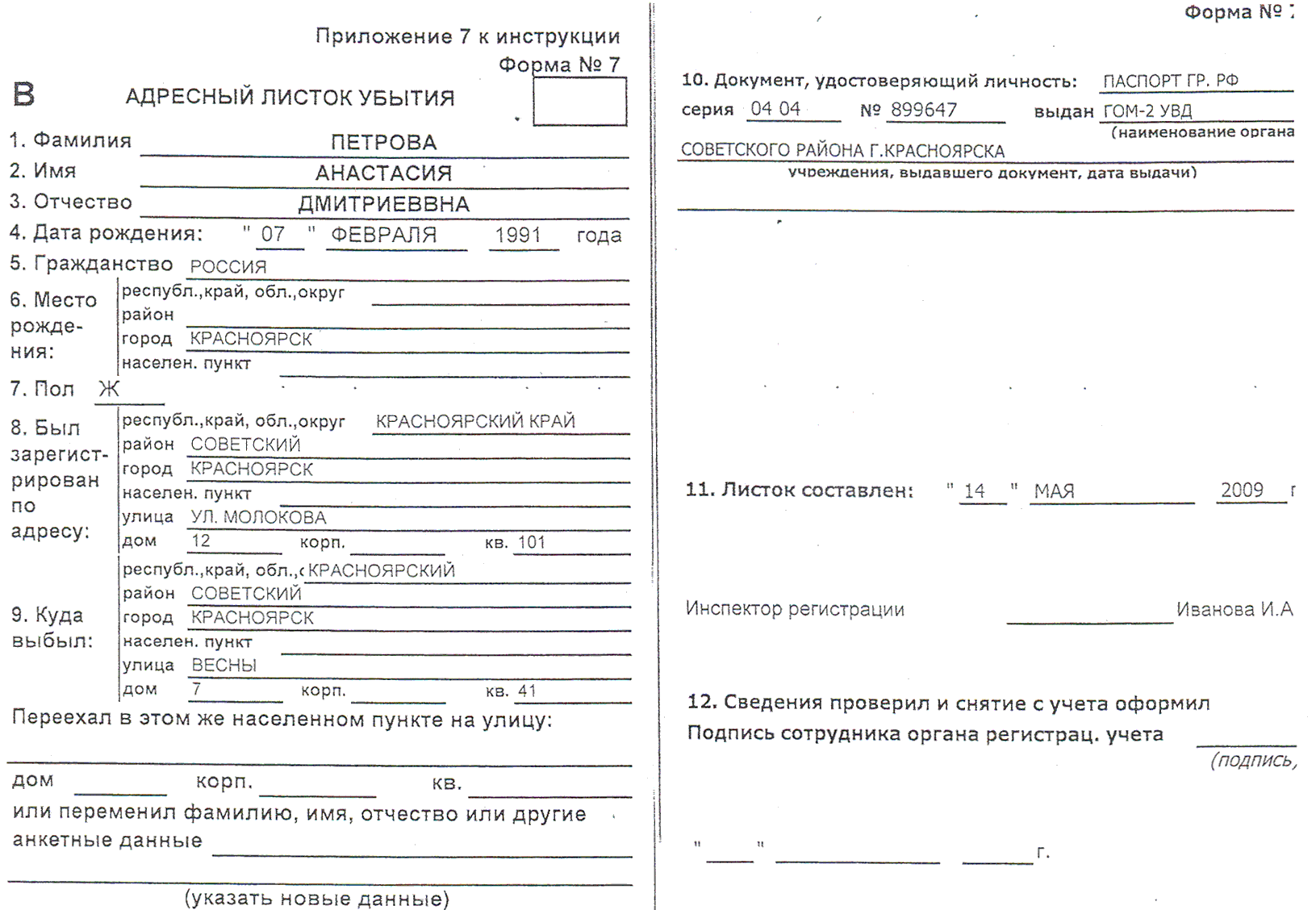 Адресный листок прибытия. Адресный листок убытия форма 7. Адресный листок убытия образец заполнения. Листок выбытия при снятии с регистрации. Адресный листок убытия форма 7 образец заполнения.