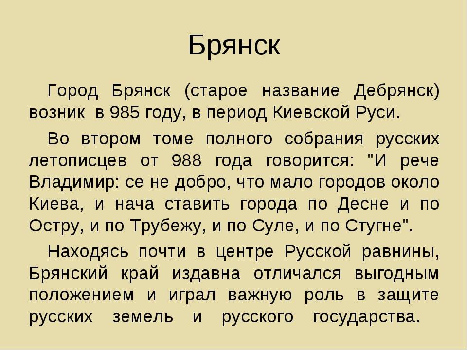 Брянск наприем инфо. Брянск история города. Сообщение о Брянске. Происхождение города Брянск. Брянск информация о городе.