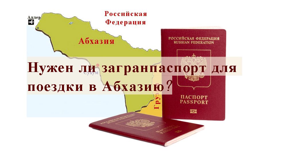 Правила пересечения абхазской границы