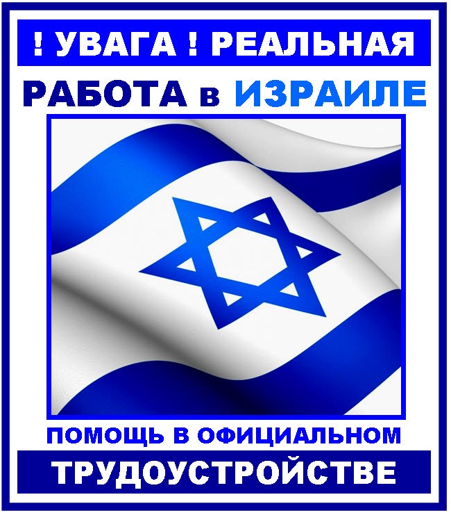 Работа в израиле