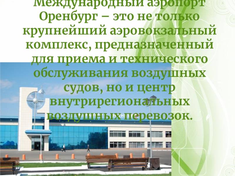 Аэропорт "оренбург": онлайн-табло, как добраться, предоставляемые услуги, контактная информация