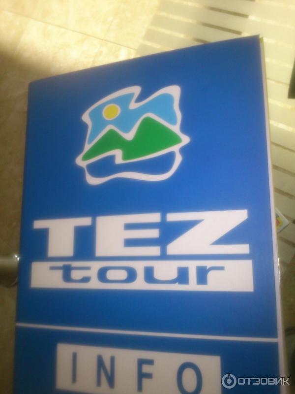 Tez tour поделитесь своим отзывом и прочтите опыт