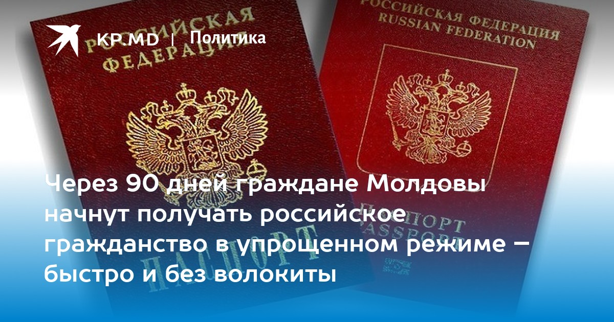 Получение Российского гражданства для граждан Молдавии