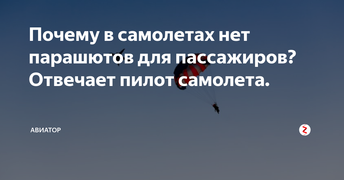 Почему в самолетах нет парашютов для спасения пассажиров